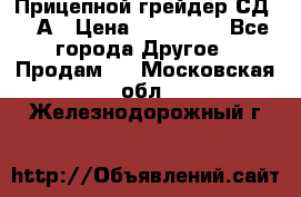 Прицепной грейдер СД-105А › Цена ­ 837 800 - Все города Другое » Продам   . Московская обл.,Железнодорожный г.